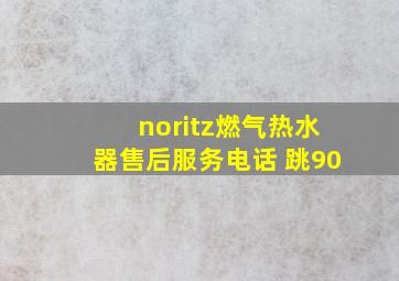 noritz燃气热水器售后服务电话 跳90